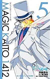 まじっく快斗1412 5 (小學館ジュニア文庫 あ 2-21) (單行本)