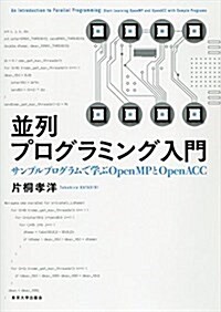 竝列プログラミング入門: サンプルプログラムで學ぶOpenMPとOpenACC (單行本)