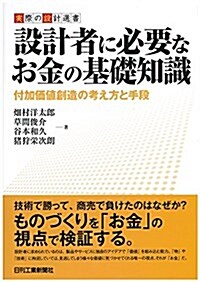 設計者に必要なお金の基礎知識-顧客價値を實現する製品開發とコスト戰略- (實際の設計選書) (單行本)