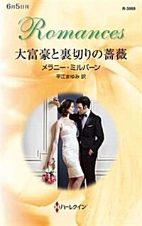 大富豪と裏切りの薔薇 (ハ-レクイン·ロマンス) (新書)