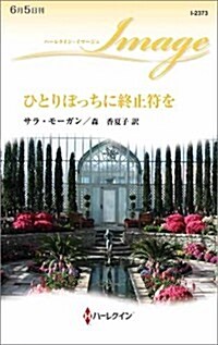 ひとりぼっちに終止符を (ハ-レクイン·イマ-ジュ) (新書)