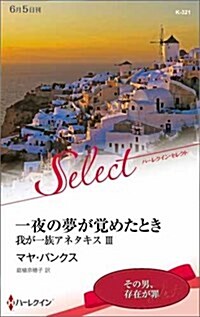 一夜の夢が覺めたとき (ハ-レクイン·セレクト) (新書)