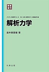 解析力學 ([新裝復刊]パリティ物理學コ-ス) (單行本(ソフトカバ-), 新裝復刊)