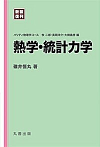 熱學·統計力學 ([新裝復刊]パリティ物理學コ-ス) (單行本(ソフトカバ-), 新裝復刊)