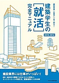 建築學生の[就活]完全マニュアル2015-2016 (單行本(ソフトカバ-))