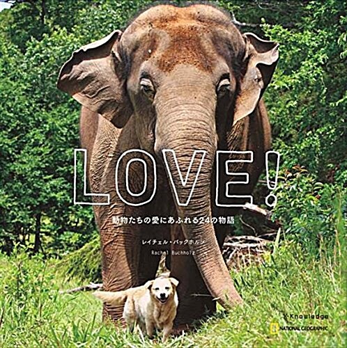 LOVE! 動物たちの愛にあふれる24の物語 (單行本(ソフトカバ-))