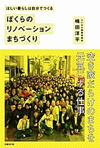 ほしい暮らしは自分でつくる ぼくらのリノベ-ションまちづくり (單行本)