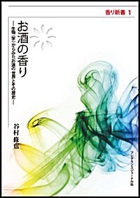 お酒の香り―生物(學)からみたお酒の世界とその歷史 (香り新書 1) (新書)