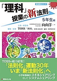 「理科」授業の新法則 ?5年生編? (授業の新法則化シリ-ズ) (單行本(ソフトカバ-))