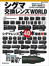 シグマ交換レンズWORLD― (日本カメラMOOK) (ムック)