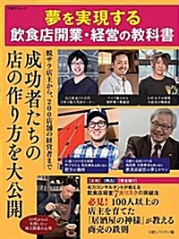 夢を實現する飮食店開業·經營の敎科書 (日經BPムック) (ムック)