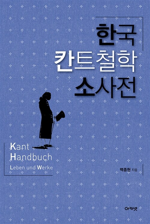한국 칸트철학 소사전