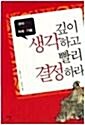 [중고] 깊이 생각하고 빨리 결정하라