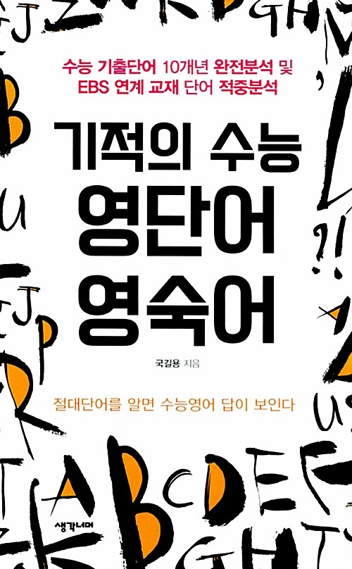 기적의 수능 영단어 영숙어 (2015년)