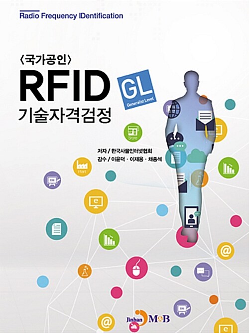 [중고] 국가공인 RFID (GL) 기술자격검정