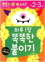 하루 1장 똑똑한 붙이기 만2-3세