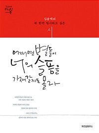 어쩌면 별들이 너의 슬픔을 가져갈지도 몰라 - 김용택의 꼭 한번 필사하고 싶은 시