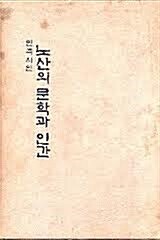 [중고] 민족시인 노산의 문학과 인간 (1982 초판)