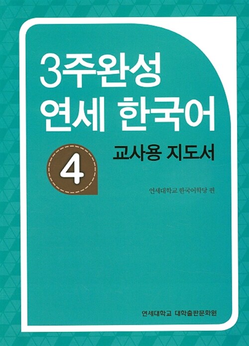 3주완성 연세 한국어 4 (교사용 지도서)