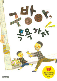 구방아, 목욕 가자