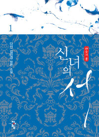 신녀의 서 :다인 김민경 장편 소설