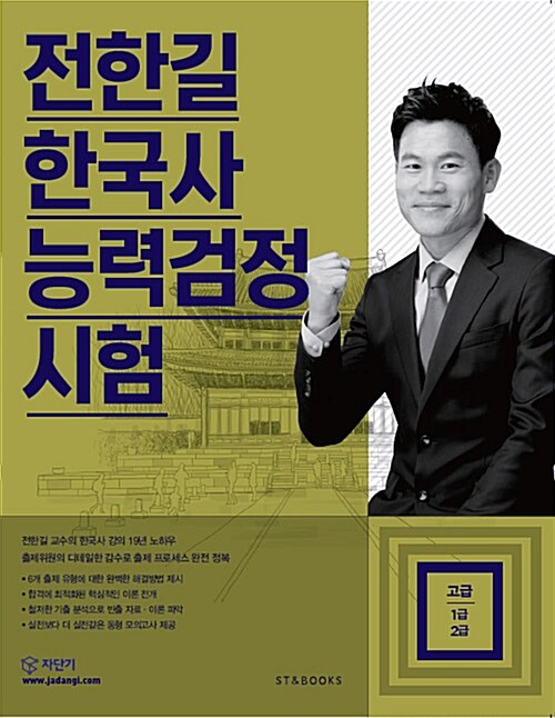 전한길 한국사 능력 검정시험 고급(1급 2급)