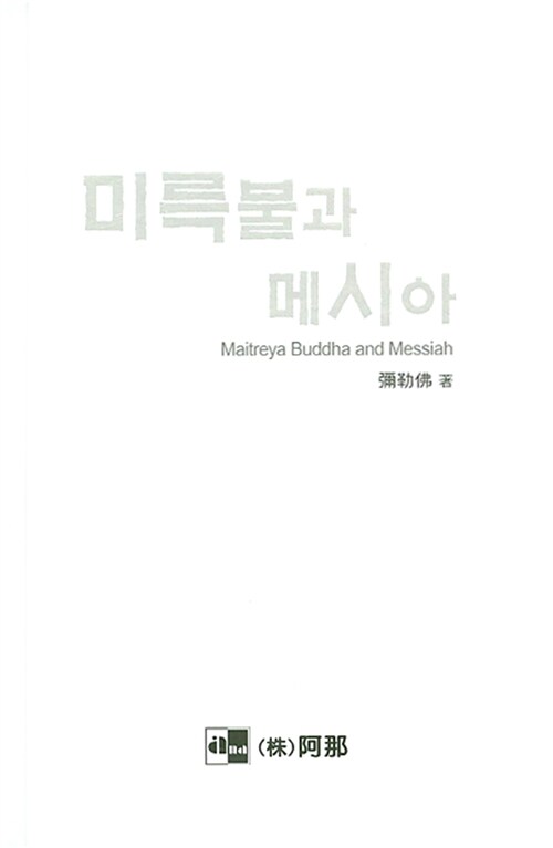 미륵불과 메시아 Maitreya Buddha and Messiah