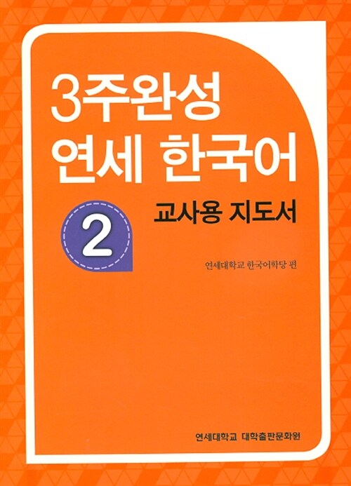 3주완성 연세 한국어 2 (교사용 지도서)