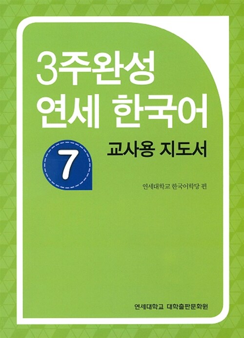 3주완성 연세 한국어 7 (교사용 지도서)