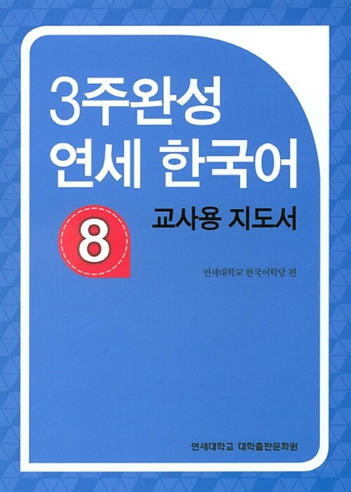 3주완성 연세 한국어 8 (교사용 지도서)