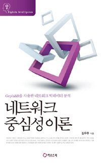 네트워크 중심성이론 : Gephi&R을 사용한 네트워크 빅데이터 분석