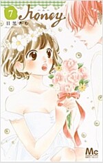 ハニ-(7) (マ-ガレットコミックス) (コミック)
