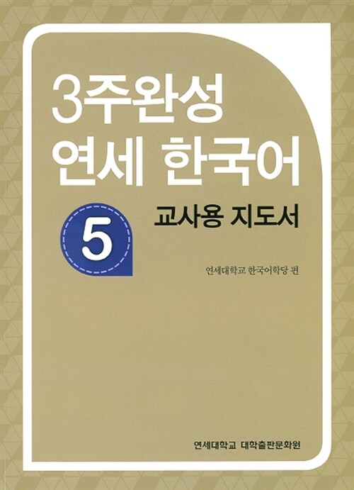 3주완성 연세 한국어 5 (교사용 지도서)