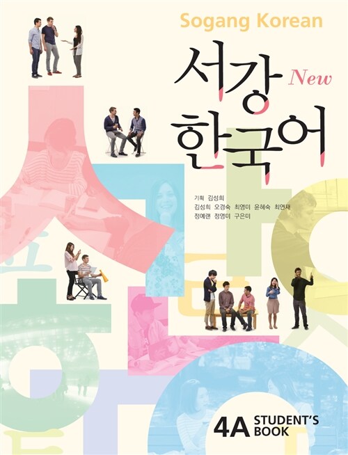 New 서강 한국어 Students Book 4A (교재 + 별책 + QR코드 음원 제공)