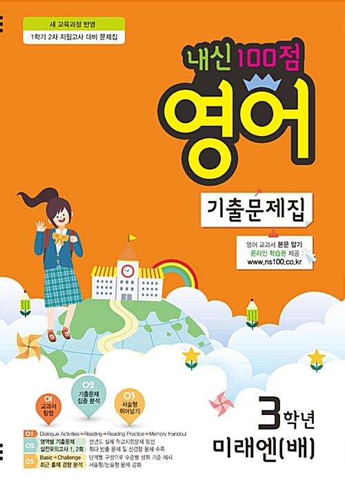 [중고] 내신 100점 기출문제집 1학기 2차 지필고사 대비 영어 3학년 미래엔(배) (2017년용)