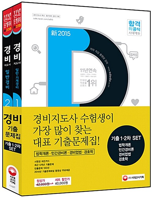 2015 경비지도사 기출문제 정복하기 1.2차 세트 - 전2권