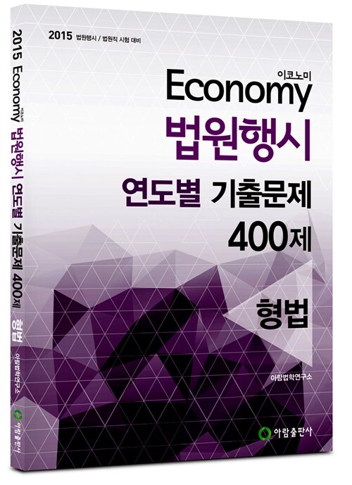 2015 이코노미 법원행시 연도별 기출문제 400제 형법