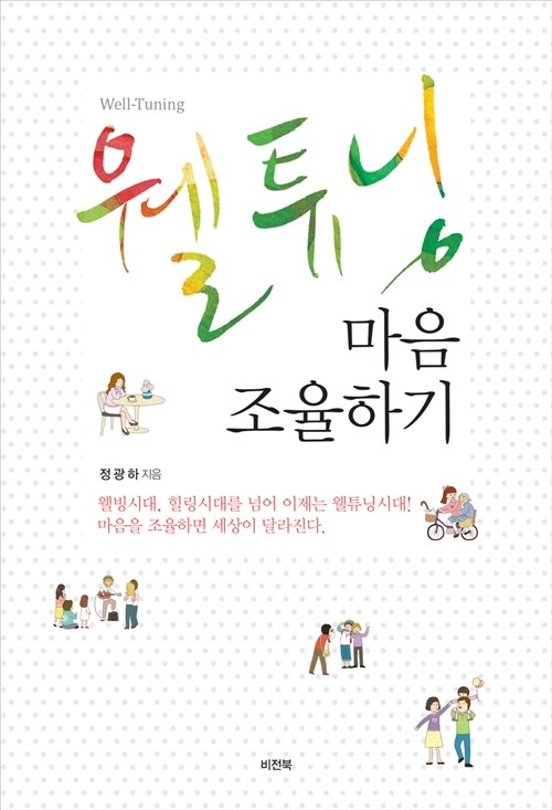 [중고] 웰튜닝 마음 조율하기