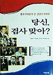 [중고] 당신 검사 맞아