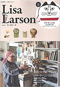Lisa Larson style 1 ミンミポ-チ (e-MOOK 寶島社ブランドムック) (ムック)