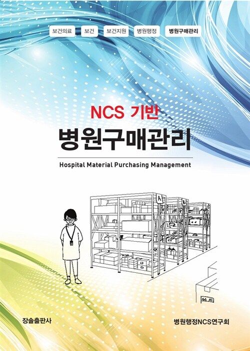 [중고] NCS 기반 병원구매관리