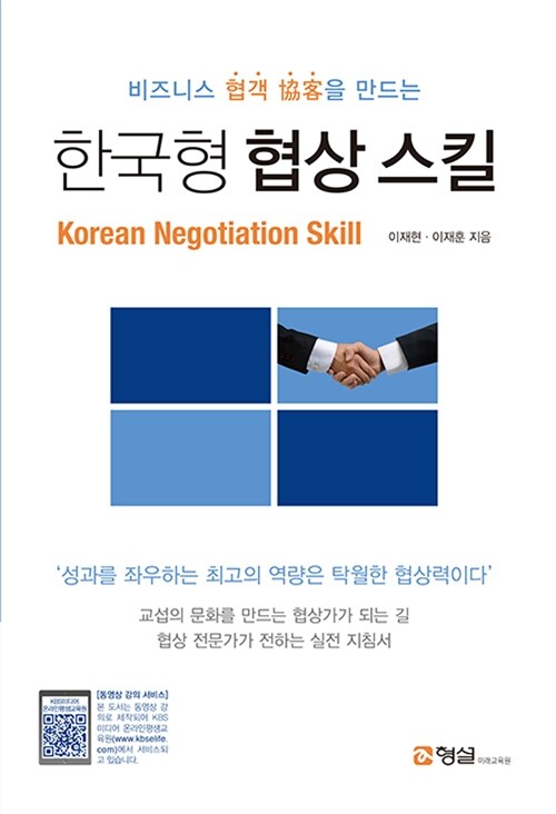 [중고] 한국형 협상 스킬