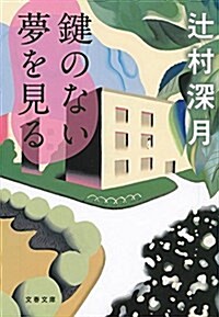 鍵のない夢を見る (文春文庫) (文庫)