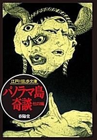 パノラマ島奇談 (江戶川亂步文庫) (文庫)