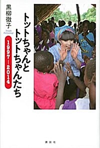 トットちゃんとトットちゃんたち 1997-2014 (單行本)