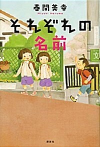 それぞれの名前 (文學の扉) (單行本)