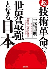 超·技術革命で世界最强となる日本 (單行本)