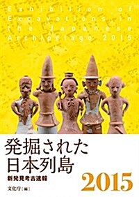 發掘された日本列島2015 新發見考古速報 (單行本(ソフトカバ-))