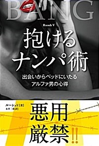 抱けるナンパ術 ――出會いからベッドにいたるアルファ男の心得 (フェニックスシリ-ズ) (單行本(ソフトカバ-))