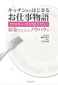 キッチンからはじまるお仕事物語  サロネ-ゼが知りたいお金のこととノウハウと (單行本, A5)